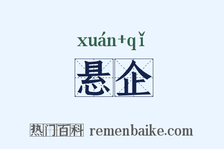 悬企是什么意思的图片